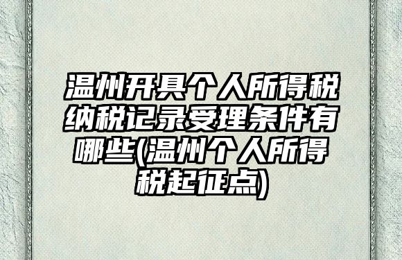 溫州開具個人所得稅納稅記錄受理條件有哪些(溫州個人所得稅起征點)