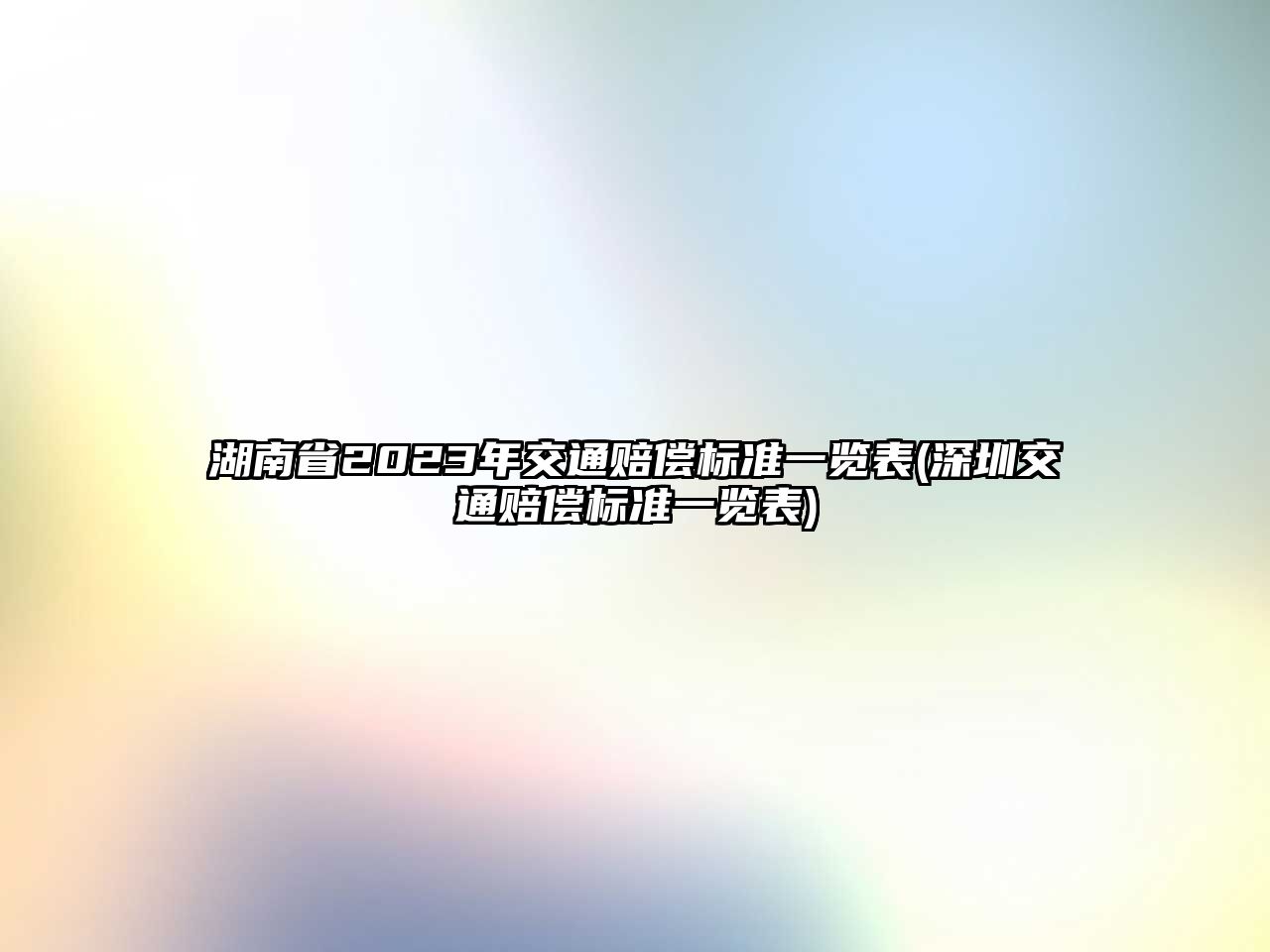 湖南省2023年交通賠償標準一覽表(深圳交通賠償標準一覽表)