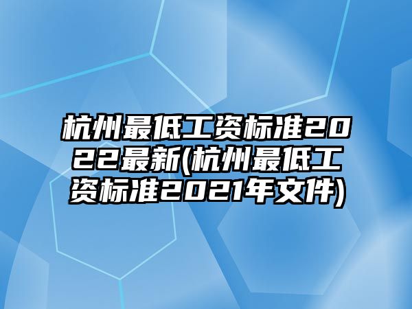 杭州最低工資標準2022最新(杭州最低工資標準2021年文件)