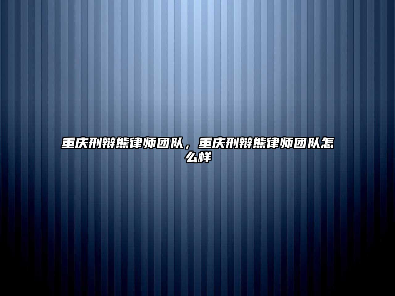 重慶刑辯熊律師團隊，重慶刑辯熊律師團隊怎么樣