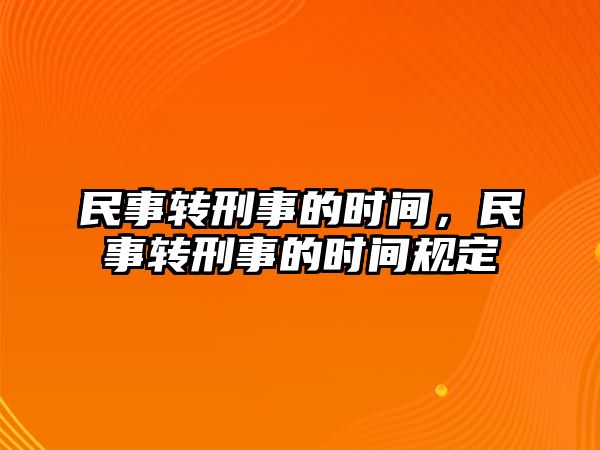 民事轉刑事的時間，民事轉刑事的時間規定