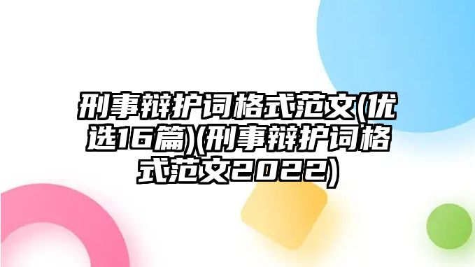 刑事辯護詞格式范文(優選16篇)(刑事辯護詞格式范文2022)