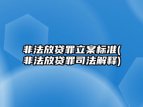 非法放貸罪立案標(biāo)準(zhǔn)(非法放貸罪司法解釋)