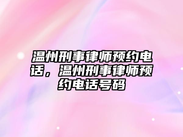 溫州刑事律師預約電話，溫州刑事律師預約電話號碼