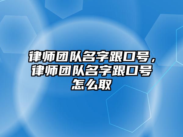 律師團隊名字跟口號，律師團隊名字跟口號怎么取