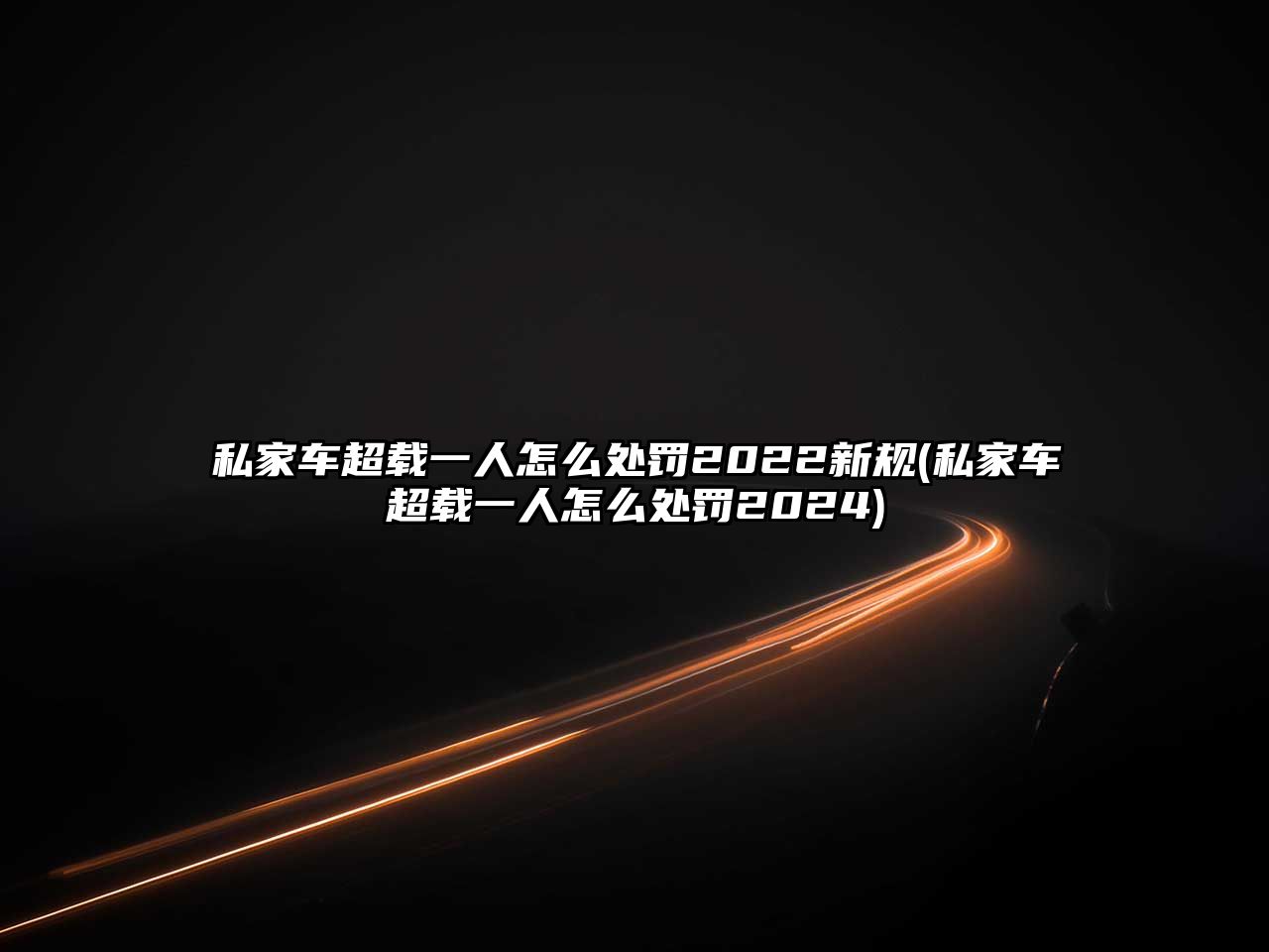 私家車超載一人怎么處罰2022新規(私家車超載一人怎么處罰2024)