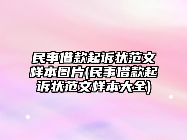 民事借款起訴狀范文樣本圖片(民事借款起訴狀范文樣本大全)