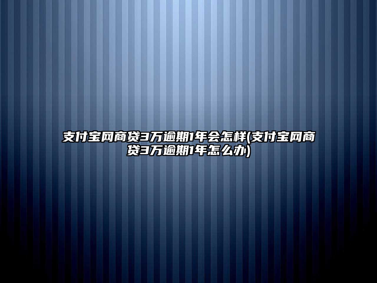 支付寶網商貸3萬逾期1年會怎樣(支付寶網商貸3萬逾期1年怎么辦)