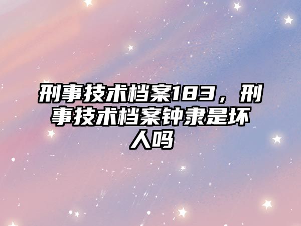 刑事技術檔案183，刑事技術檔案鐘隸是壞人嗎