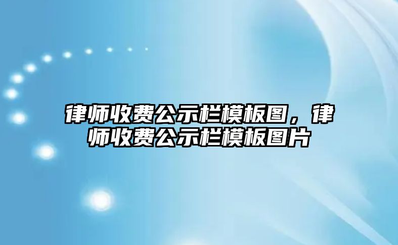 律師收費(fèi)公示欄模板圖，律師收費(fèi)公示欄模板圖片