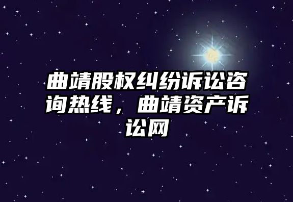 曲靖股權糾紛訴訟咨詢熱線，曲靖資產訴訟網