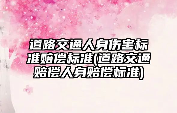 道路交通人身傷害標準賠償標準(道路交通賠償人身賠償標準)