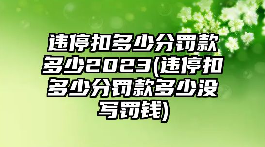 違?？鄱嗌俜至P款多少2023(違?？鄱嗌俜至P款多少?zèng)]寫罰錢)