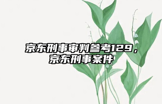 京東刑事審判參考129，京東刑事案件