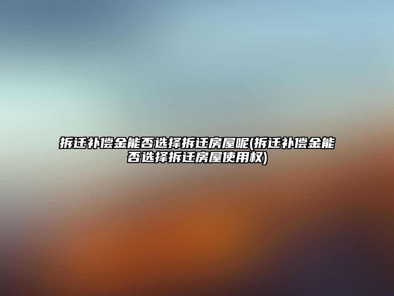 拆遷補償金能否選擇拆遷房屋呢(拆遷補償金能否選擇拆遷房屋使用權)