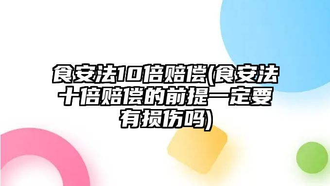 食安法10倍賠償(食安法十倍賠償的前提一定要有損傷嗎)