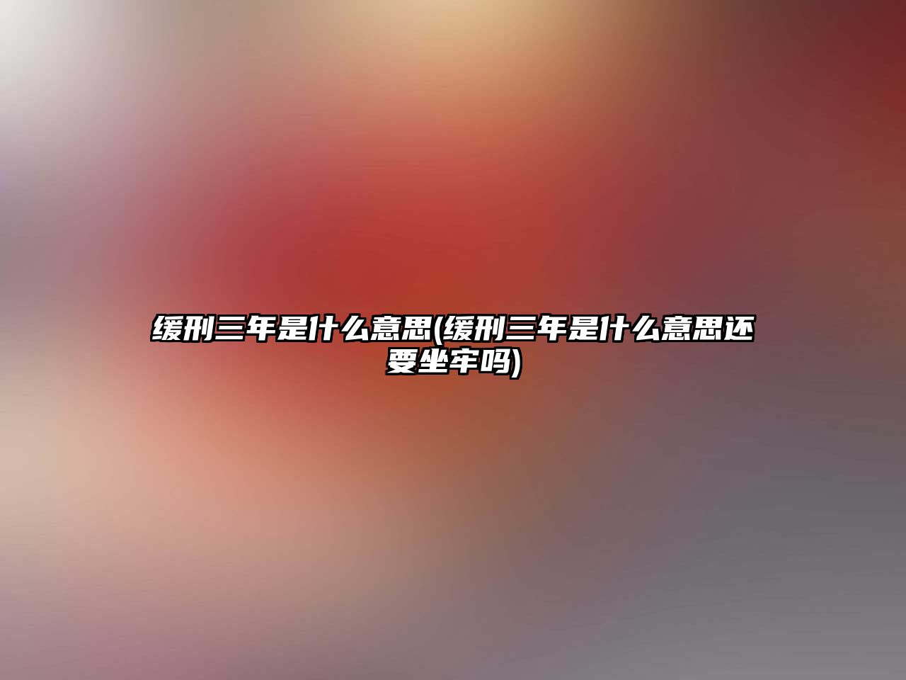 緩刑三年是什么意思(緩刑三年是什么意思還要坐牢嗎)