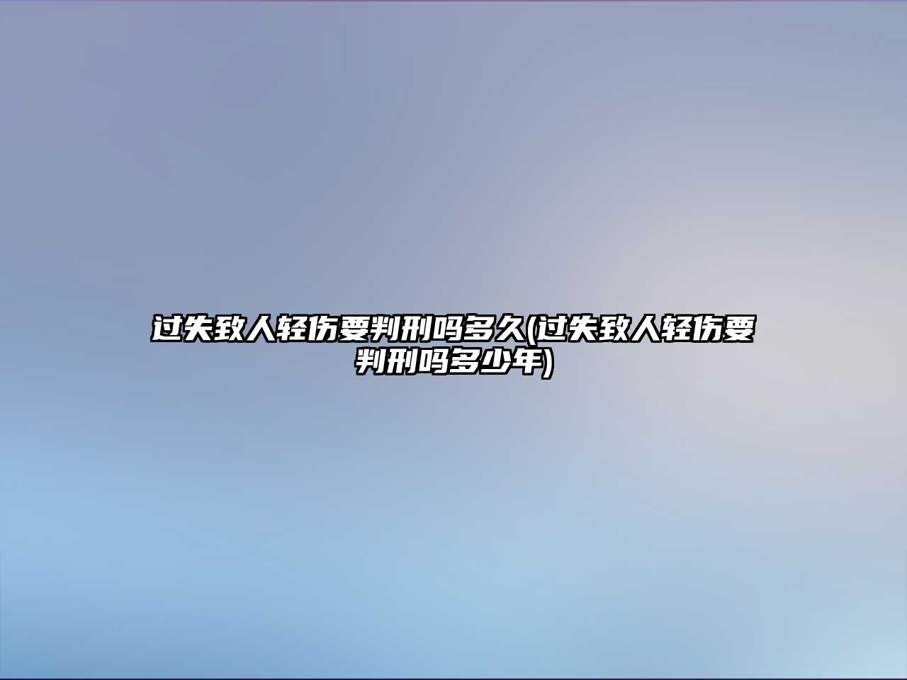 過失致人輕傷要判刑嗎多久(過失致人輕傷要判刑嗎多少年)