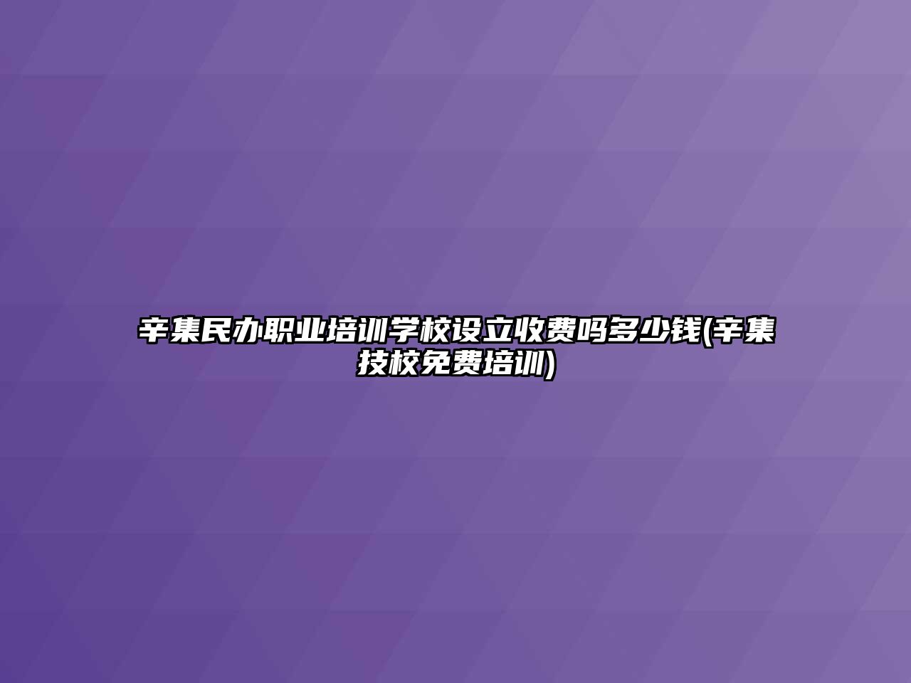 辛集民辦職業培訓學校設立收費嗎多少錢(辛集技校免費培訓)