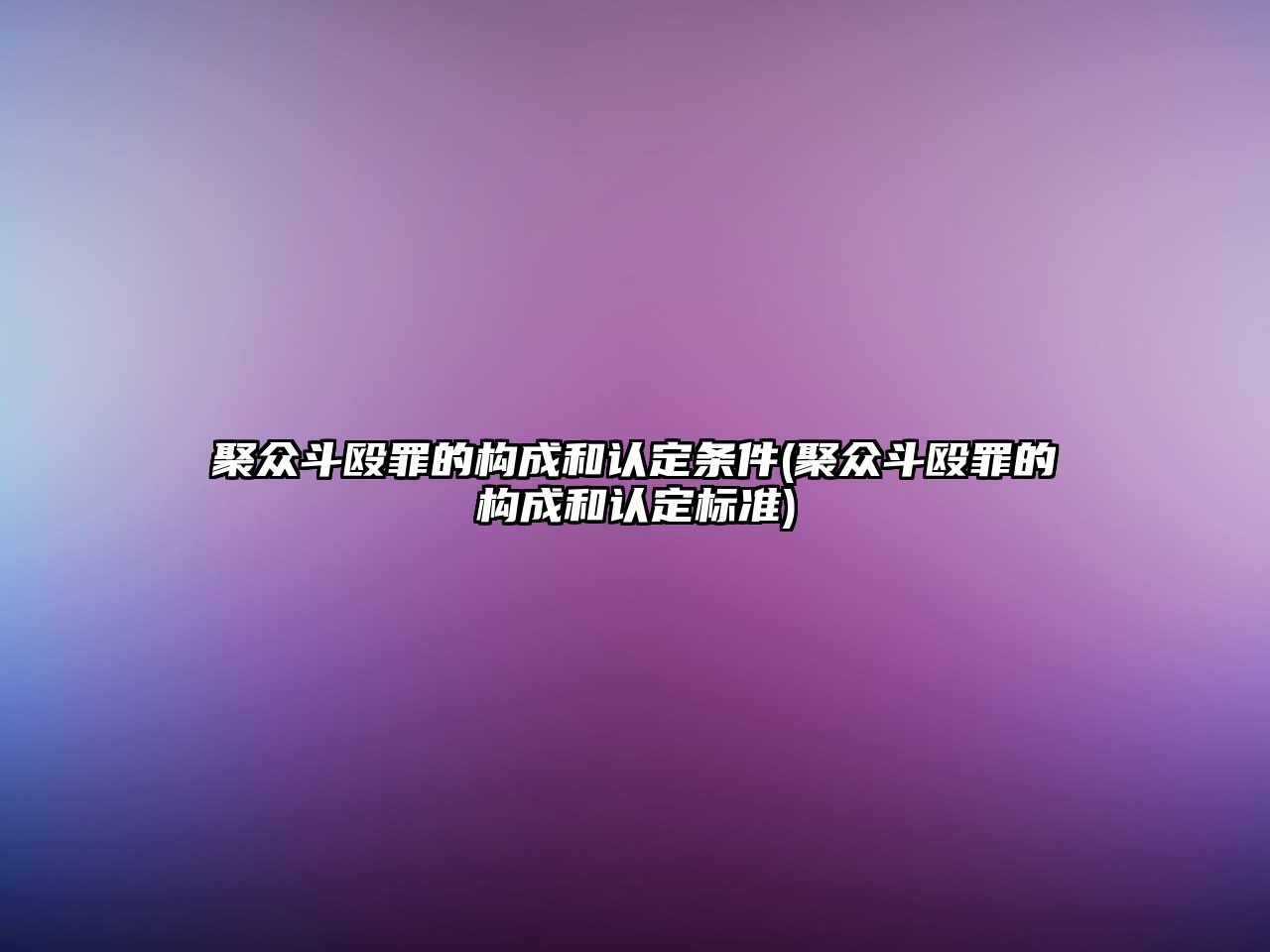 聚眾斗毆罪的構成和認定條件(聚眾斗毆罪的構成和認定標準)