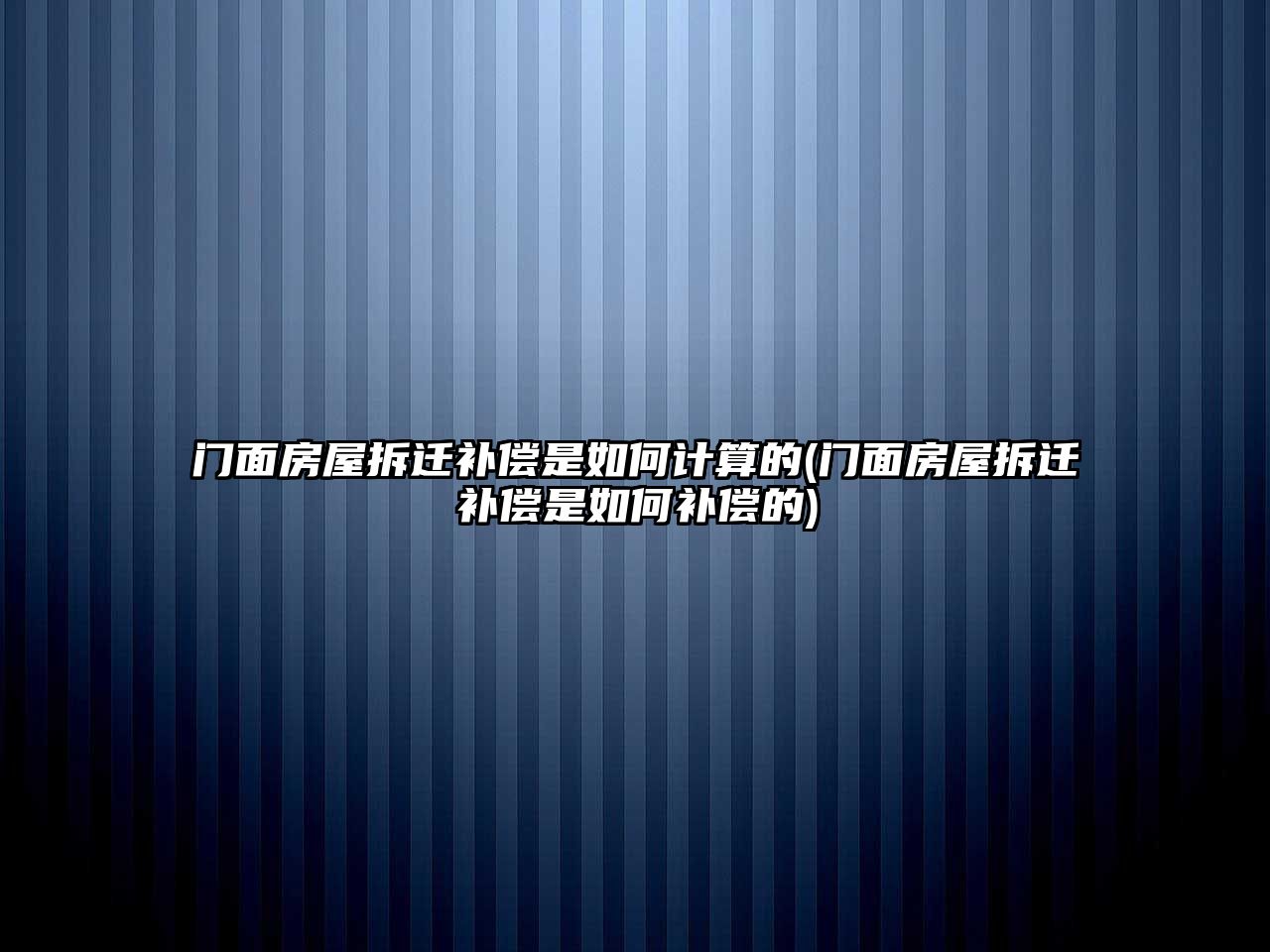 門面房屋拆遷補償是如何計算的(門面房屋拆遷補償是如何補償的)