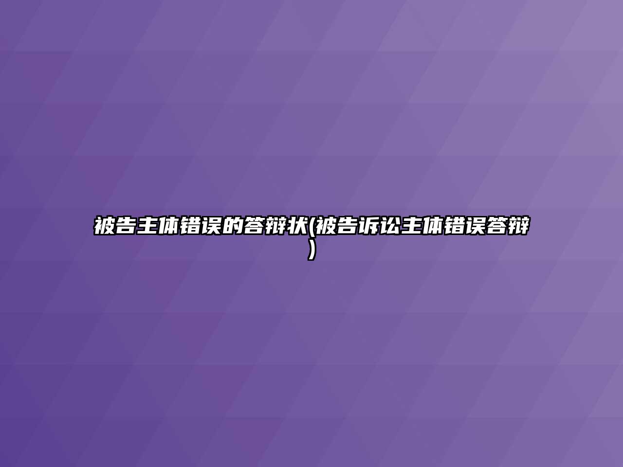 被告主體錯(cuò)誤的答辯狀(被告訴訟主體錯(cuò)誤答辯)