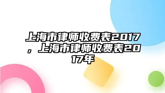 上海市律師收費表2017，上海市律師收費表2017年