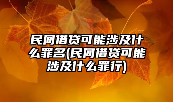 民間借貸可能涉及什么罪名(民間借貸可能涉及什么罪行)