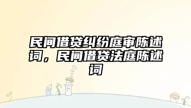 民間借貸糾紛庭審陳述詞，民間借貸法庭陳述詞