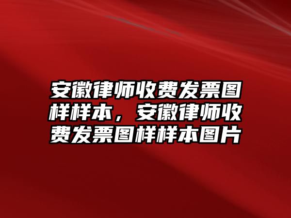 安徽律師收費(fèi)發(fā)票圖樣樣本，安徽律師收費(fèi)發(fā)票圖樣樣本圖片