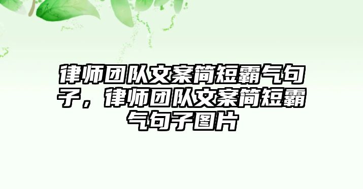 律師團隊文案簡短霸氣句子，律師團隊文案簡短霸氣句子圖片