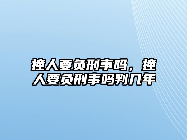 撞人要負刑事嗎，撞人要負刑事嗎判幾年