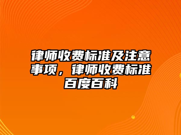 律師收費標準及注意事項，律師收費標準百度百科