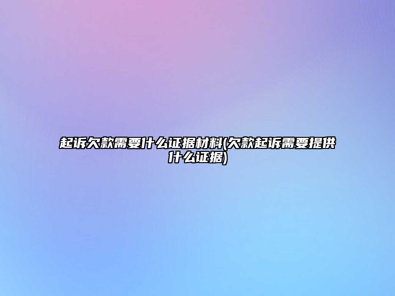 起訴欠款需要什么證據(jù)材料(欠款起訴需要提供什么證據(jù))