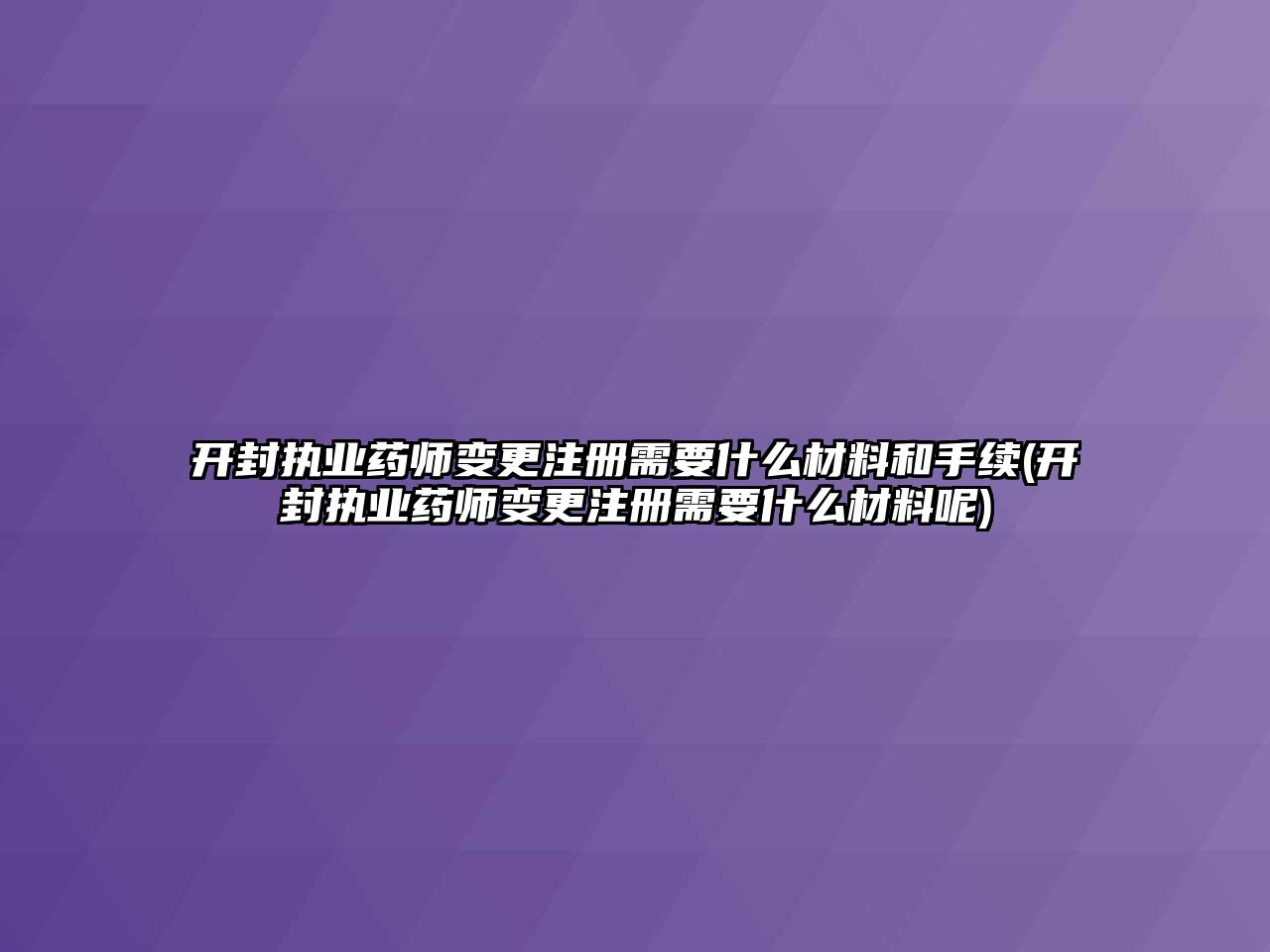 開封執業藥師變更注冊需要什么材料和手續(開封執業藥師變更注冊需要什么材料呢)