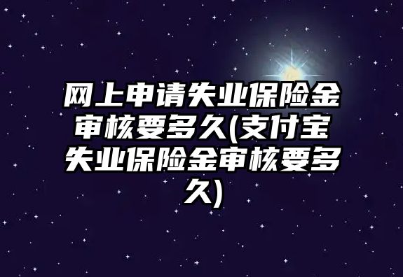 網上申請失業保險金審核要多久(支付寶失業保險金審核要多久)