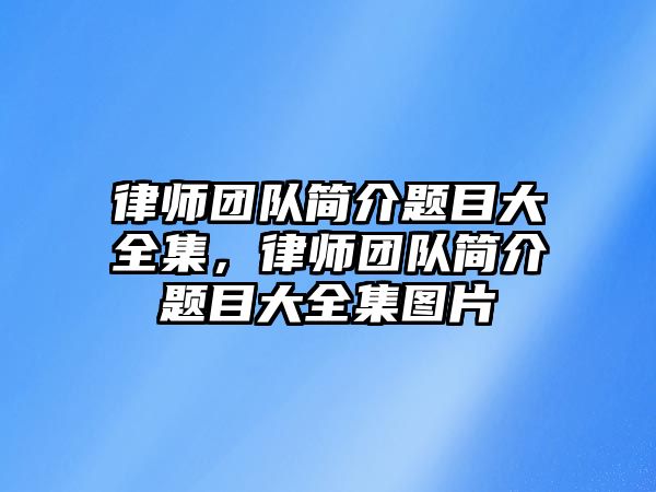 律師團隊簡介題目大全集，律師團隊簡介題目大全集圖片