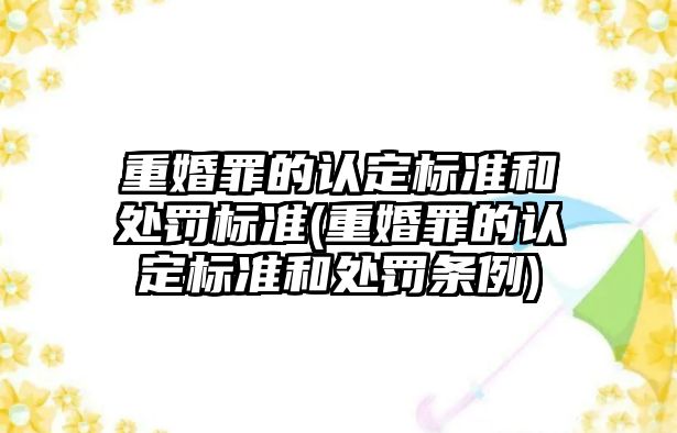 重婚罪的認定標準和處罰標準(重婚罪的認定標準和處罰條例)