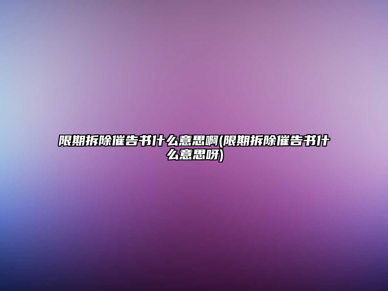 限期拆除催告書什么意思啊(限期拆除催告書什么意思呀)