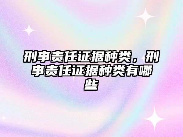 刑事責任證據種類，刑事責任證據種類有哪些