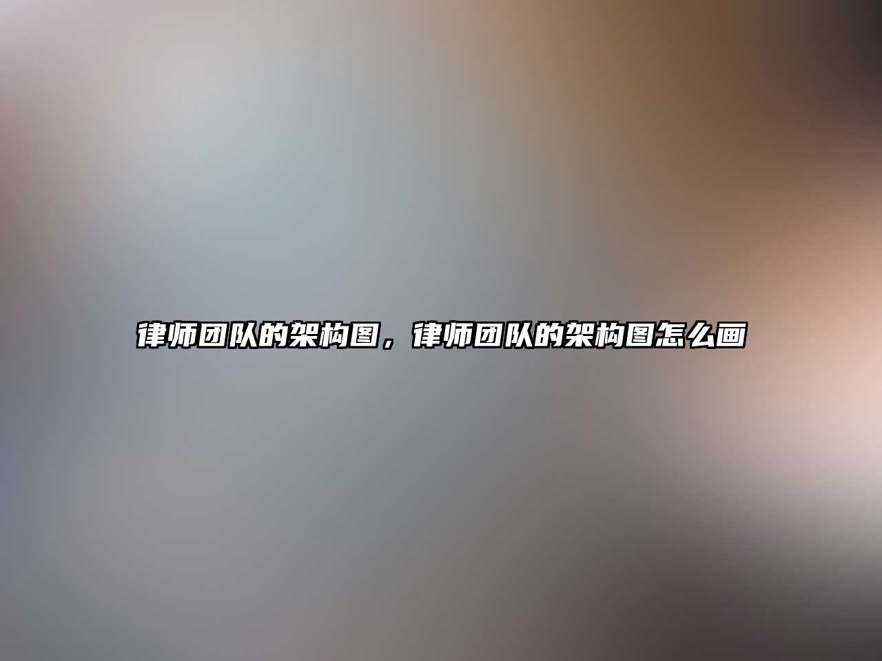 律師團隊的架構圖，律師團隊的架構圖怎么畫