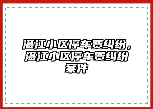 湛江小區(qū)停車費(fèi)糾紛，湛江小區(qū)停車費(fèi)糾紛案件