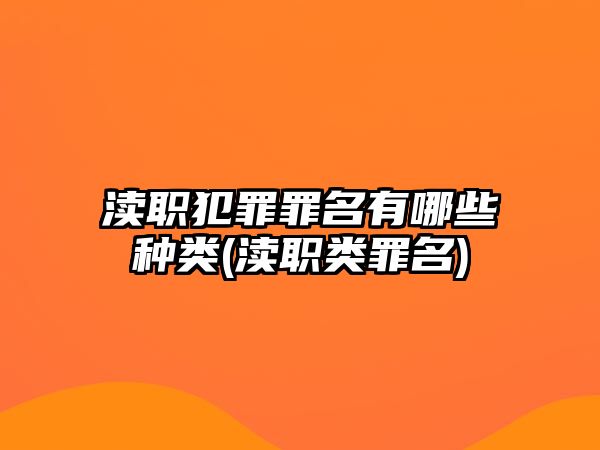 瀆職犯罪罪名有哪些種類(瀆職類罪名)