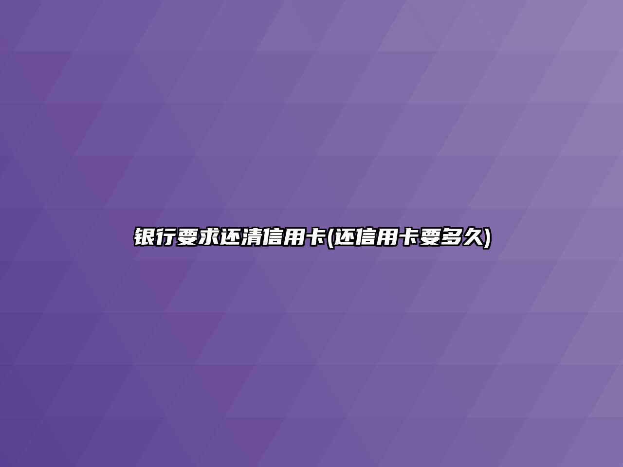 銀行要求還清信用卡(還信用卡要多久)