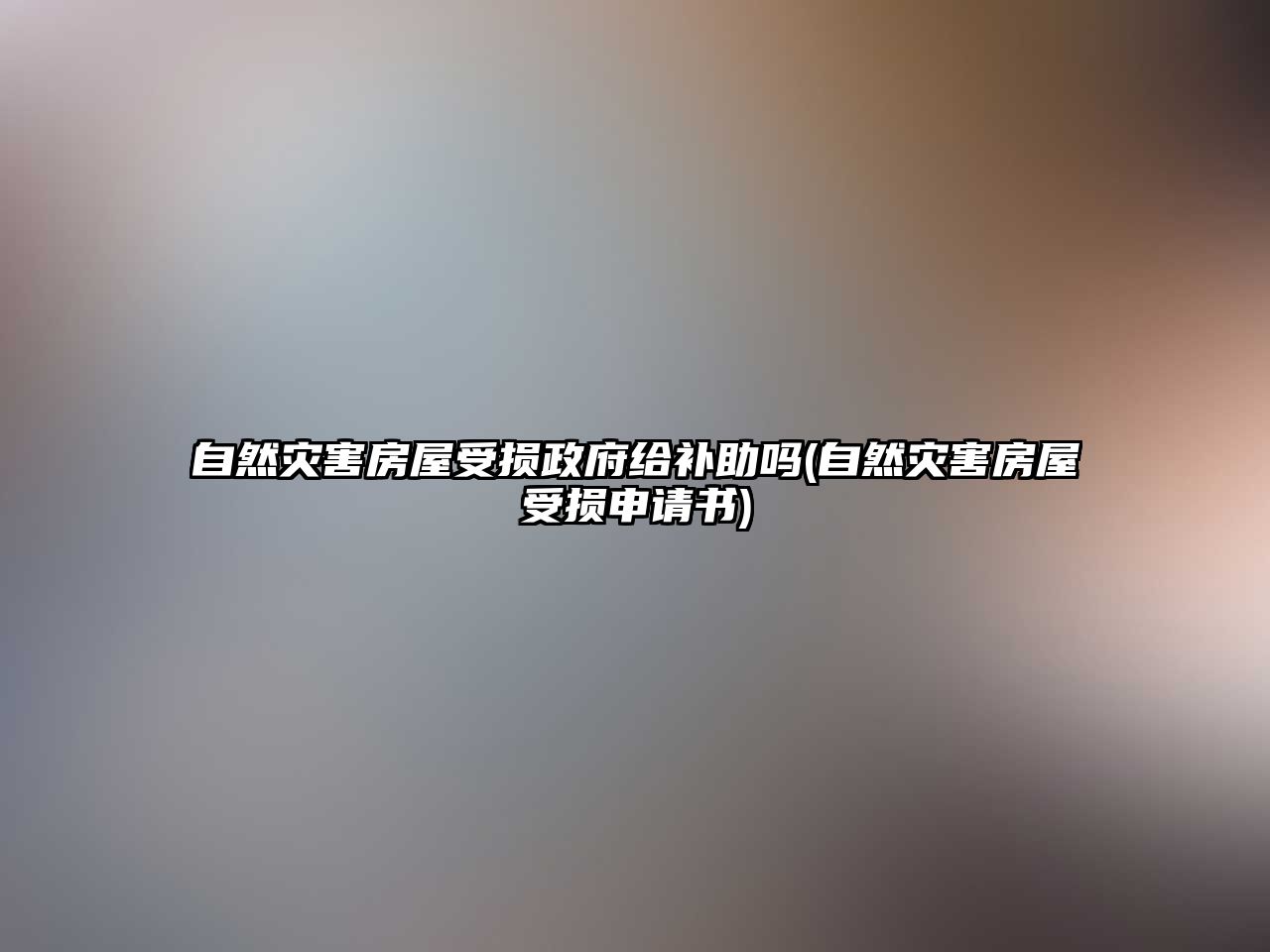 自然災害房屋受損政府給補助嗎(自然災害房屋受損申請書)