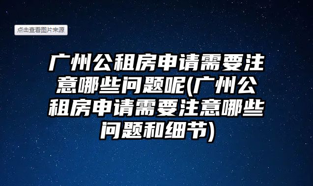 廣州公租房申請需要注意哪些問題呢(廣州公租房申請需要注意哪些問題和細節)