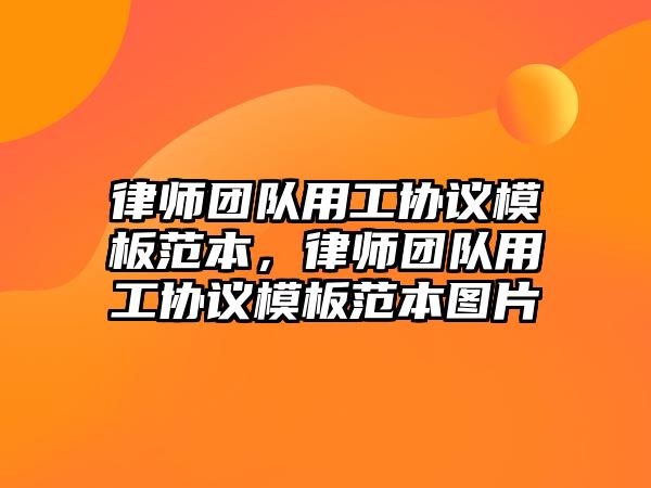 律師團隊用工協議模板范本，律師團隊用工協議模板范本圖片