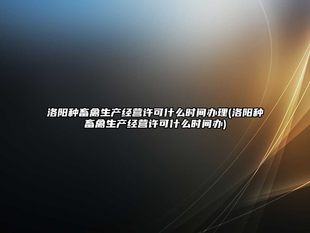 洛陽種畜禽生產經營許可什么時間辦理(洛陽種畜禽生產經營許可什么時間辦)