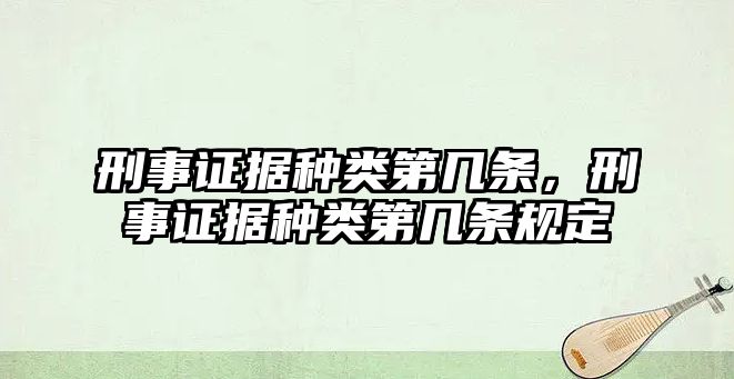 刑事證據種類第幾條，刑事證據種類第幾條規定