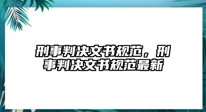 刑事判決文書規范，刑事判決文書規范最新